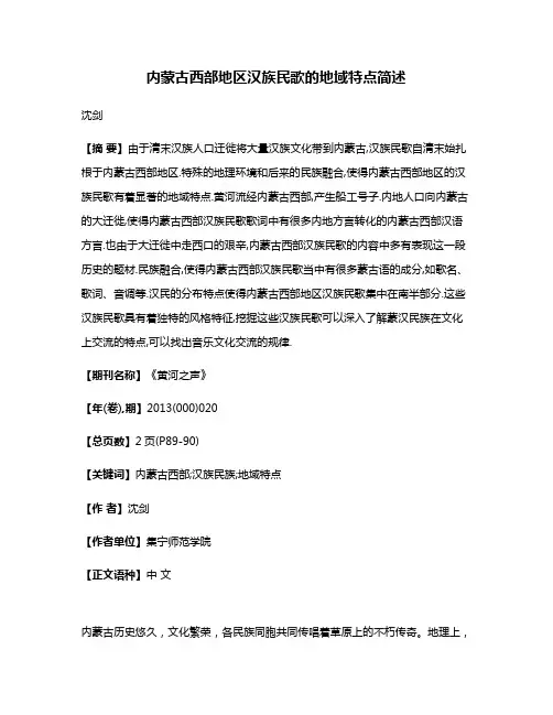 内蒙古西部地区汉族民歌的地域特点简述
