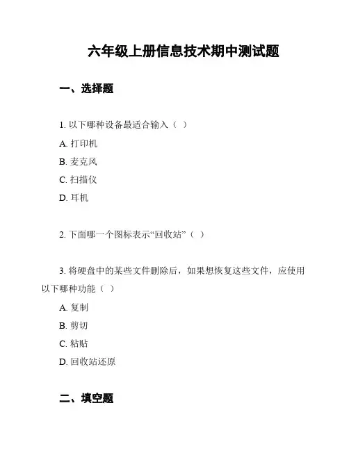 六年级上册信息技术期中测试题