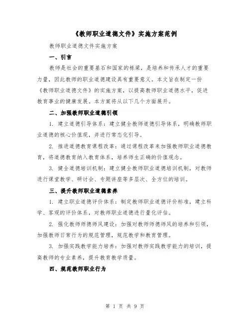 《教师职业道德文件》实施方案范例（三篇）