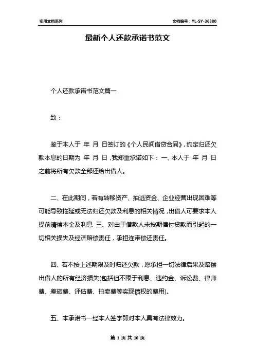 最新个人还款承诺书范文