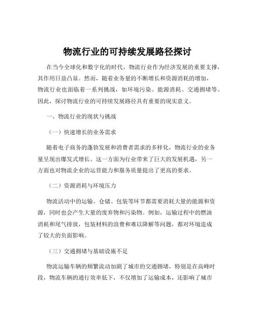 物流行业的可持续发展路径探讨