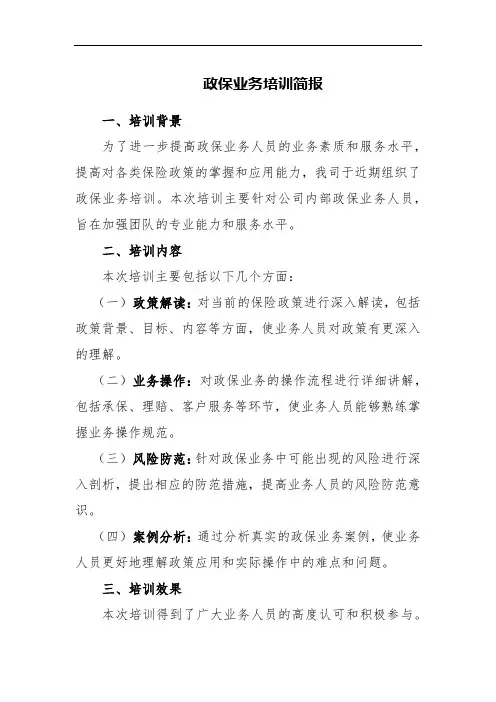 政保业务培训简报