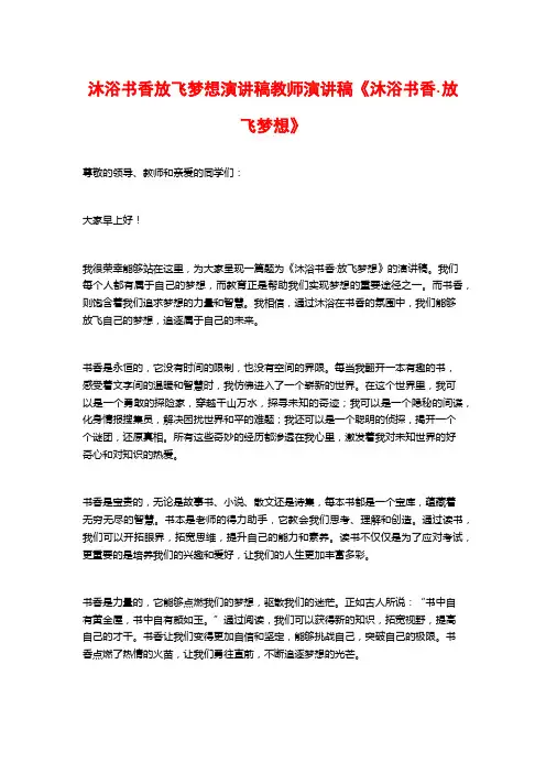 沐浴书香放飞梦想演讲稿教师演讲稿《沐浴书香·放飞梦想》