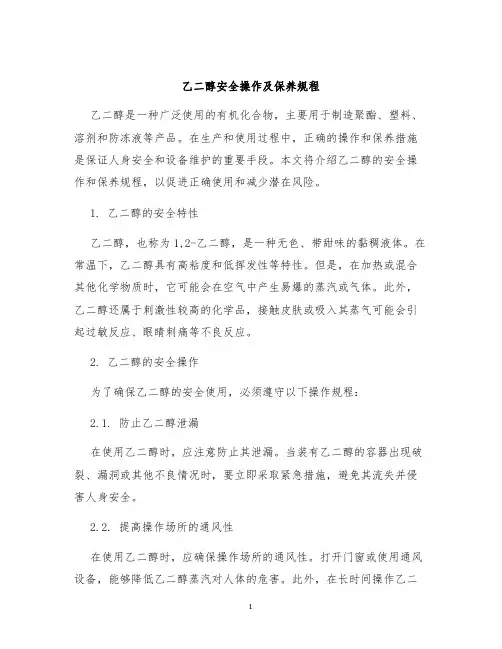 乙二醇安全操作及保养规程