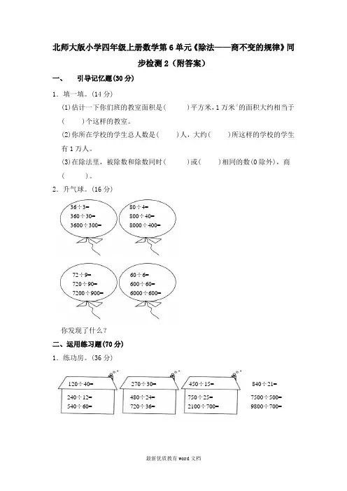 北师大版小学四年级上册数学第6单元《除法——商不变的规律》同步检测2(附答案)