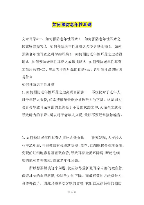 如何预防老年性耳聋