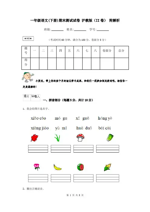 一年级语文(下册)期末测试试卷 沪教版(II卷) 附解析