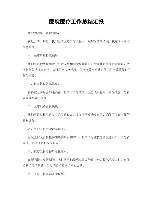 医院医疗工作总结汇报