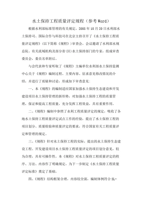 水土保持工程质量评定规程(参考Word)