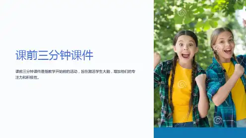 课前三分钟课件