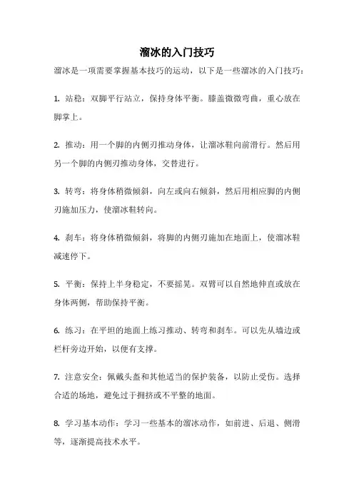 溜冰的入门技巧