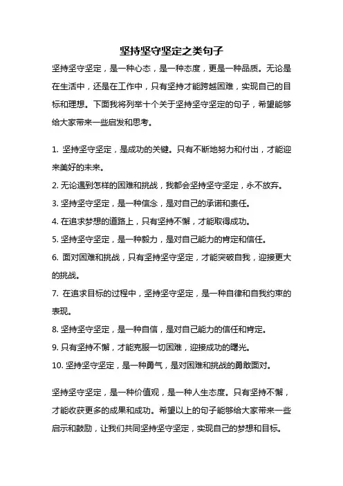 坚持坚守坚定之类句子