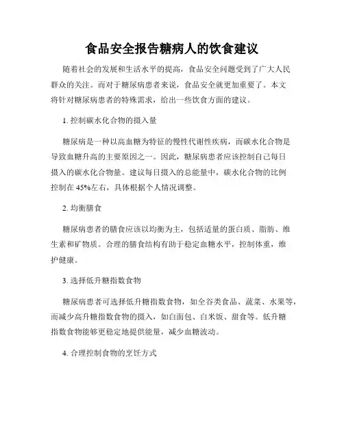 食品安全报告糖病人的饮食建议
