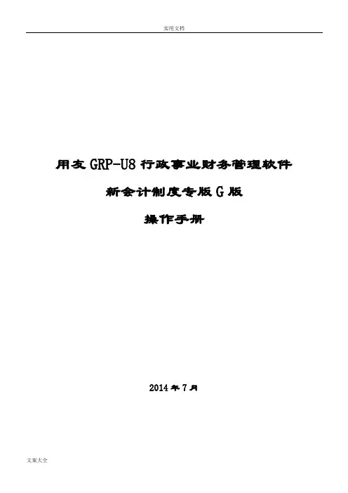 用友GRP-U8行政事业单位财务管理系统软件G版操作手册簿_图文分析报告
