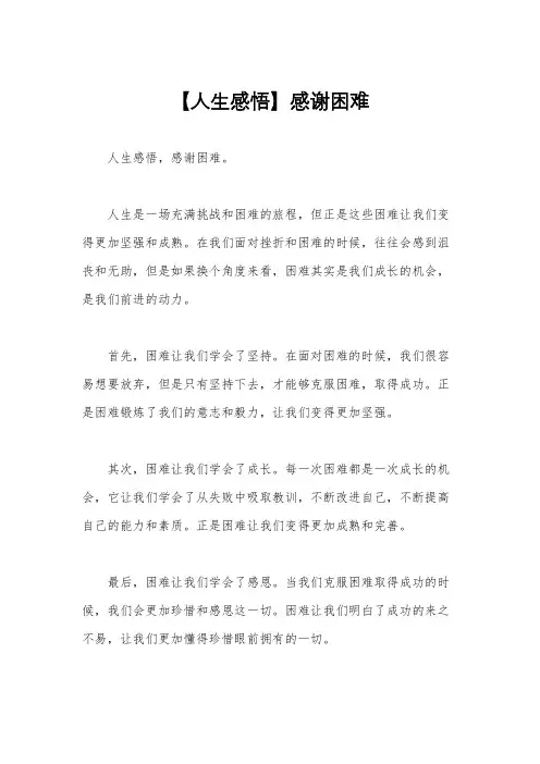 【人生感悟】感谢困难