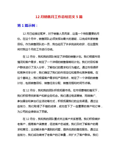 12月销售月工作总结范文5篇