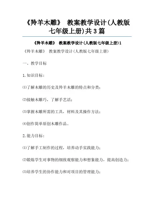 《羚羊木雕》 教案教学设计(人教版七年级上册)共3篇
