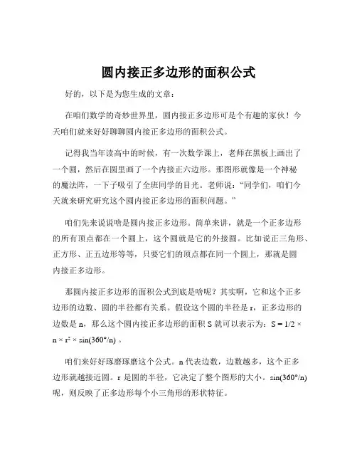 圆内接正多边形的面积公式