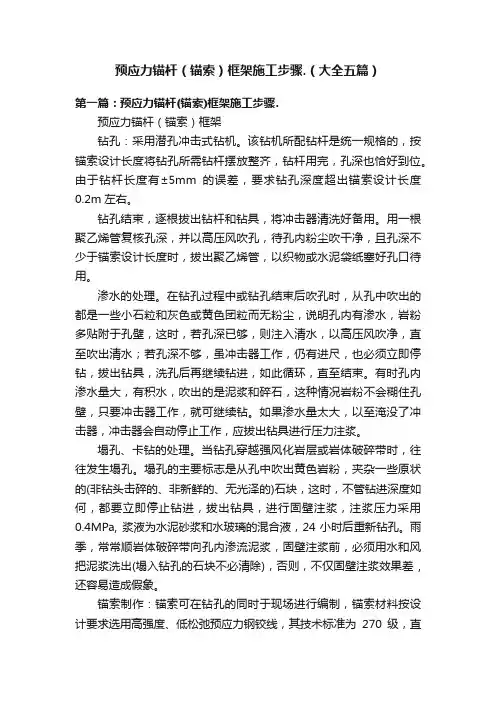 预应力锚杆（锚索）框架施工步骤.（大全五篇）