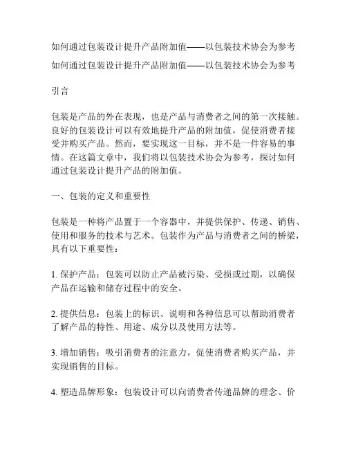 如何通过包装设计提升产品附加值——以包装技术协会为参考