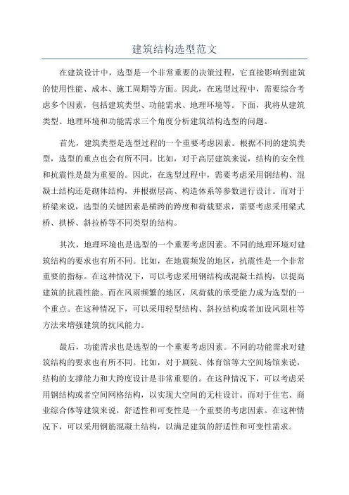 建筑结构选型范文