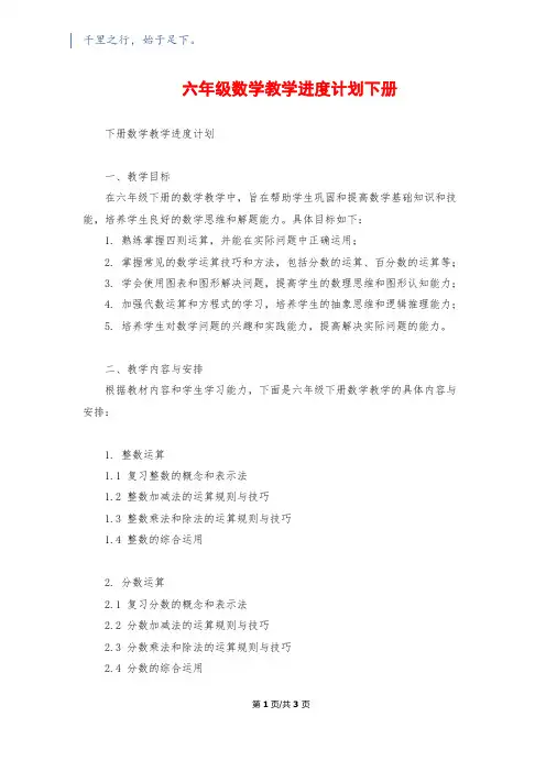 六年级数学教学进度计划下册