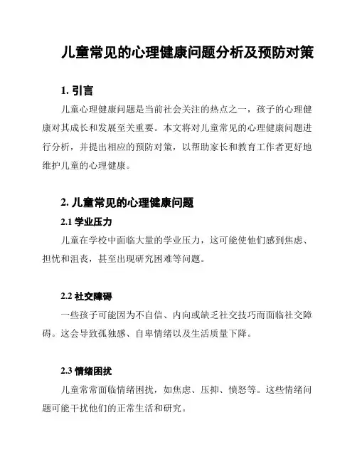 儿童常见的心理健康问题分析及预防对策