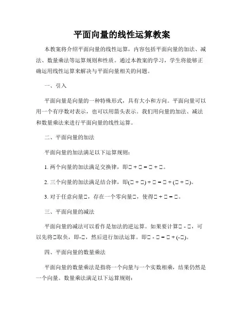 平面向量的线性运算教案