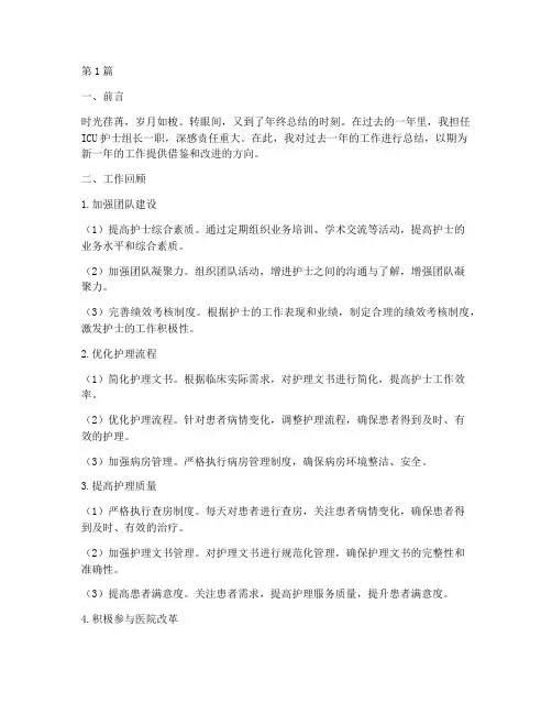 icu护士组长个人年终总结(3篇)