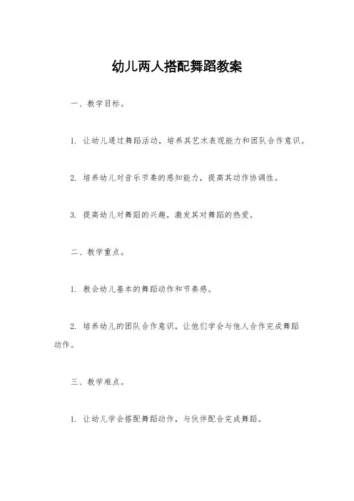 幼儿两人搭配舞蹈教案