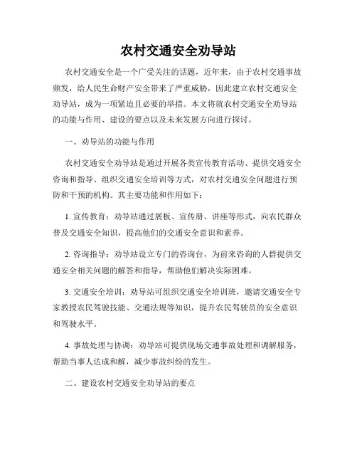 农村交通安全劝导站