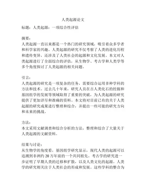 人类起源论文