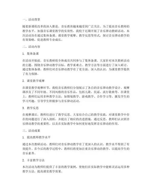 音乐律动教研活动小结