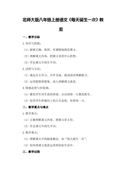 北师大版八年级上册语文《每天诞生一次》教案