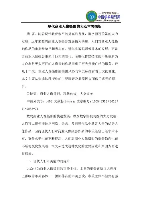 现代商业人像摄影的大众审美探析