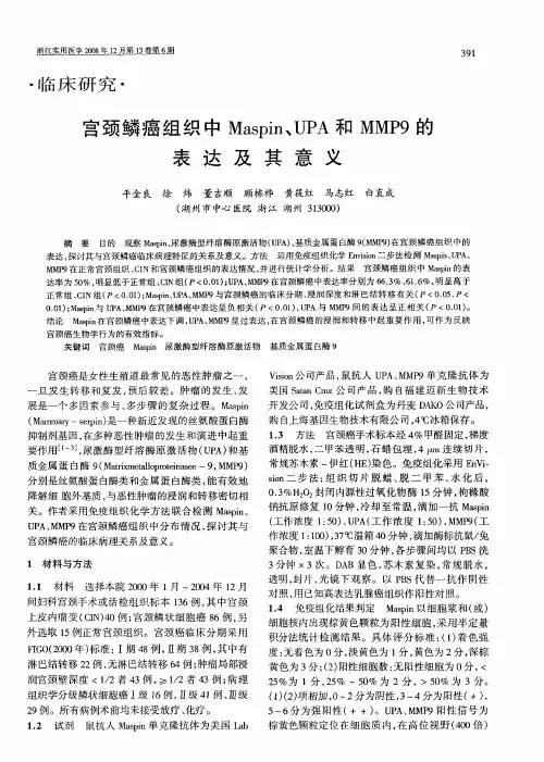 宫颈鳞癌组织中Maspin、UPA和MMP9的表达及其意义