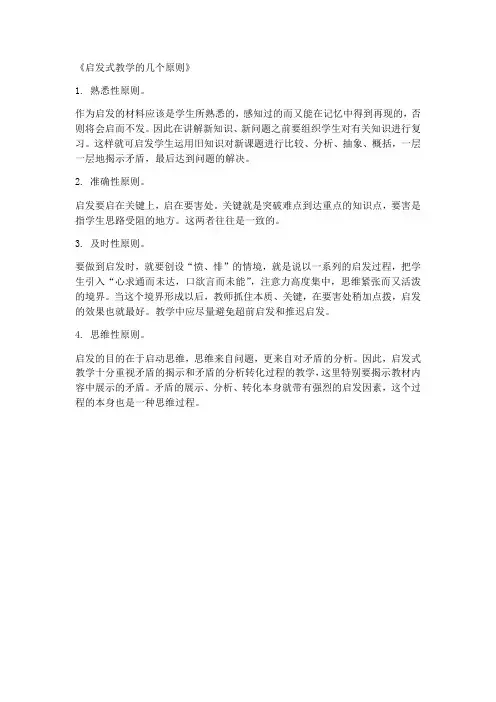 《启发式教学的几个原则》