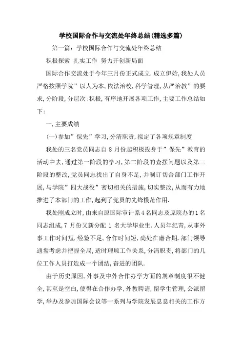 学校国际合作与交流处年终总结(精选多篇)