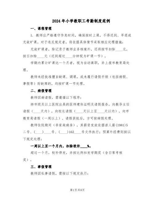 2024年小学教职工考勤制度范例（3篇）