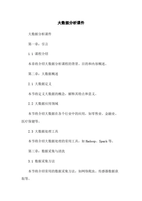大数据分析课件