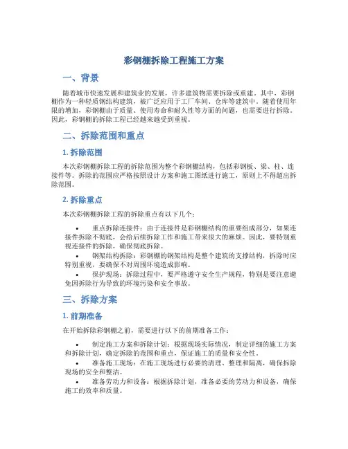 彩钢棚拆除工程施工方案