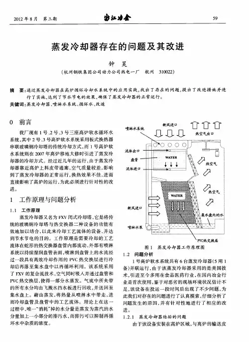 蒸发冷却器存在的问题及其改进