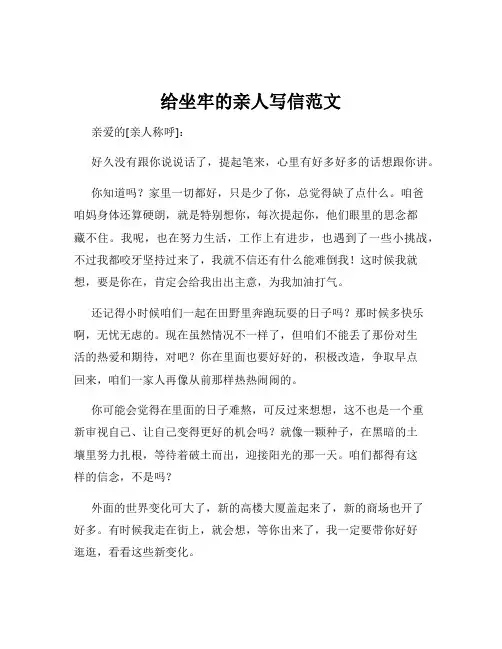 给坐牢的亲人写信范文