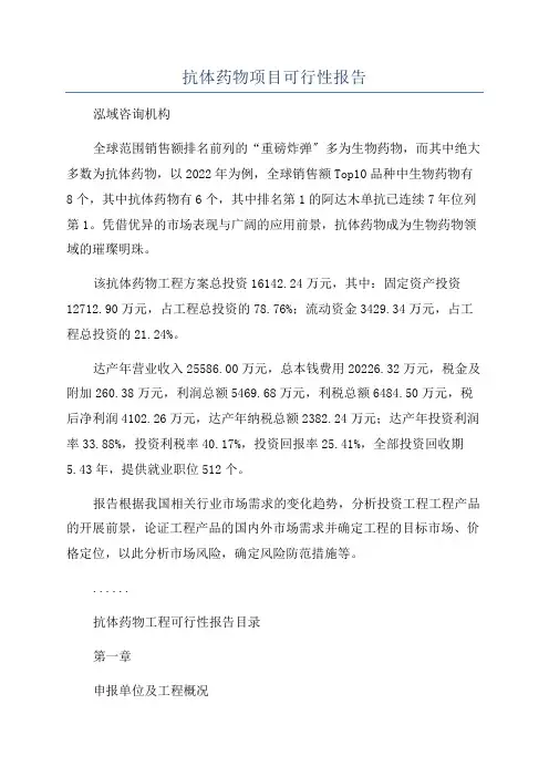 抗体药物项目可行性报告