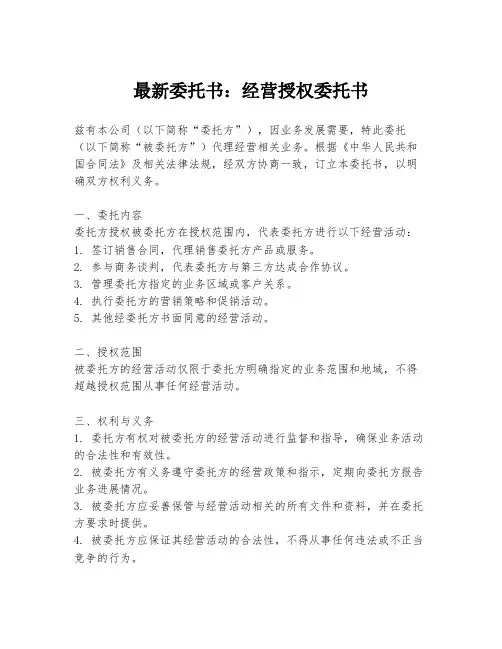 最新委托书：经营授权委托书
