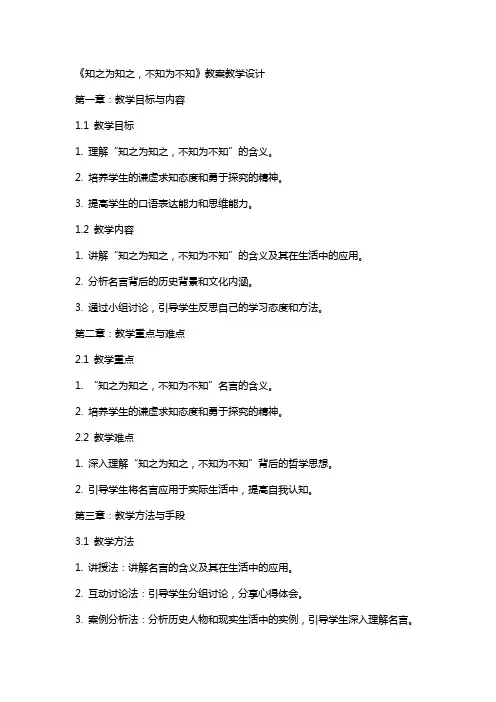 《知之为知之不知为不知》教案教学设计