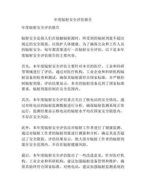 年度辐射安全评估报告