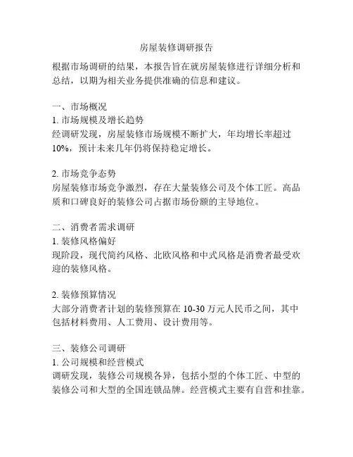 房屋装修调研报告