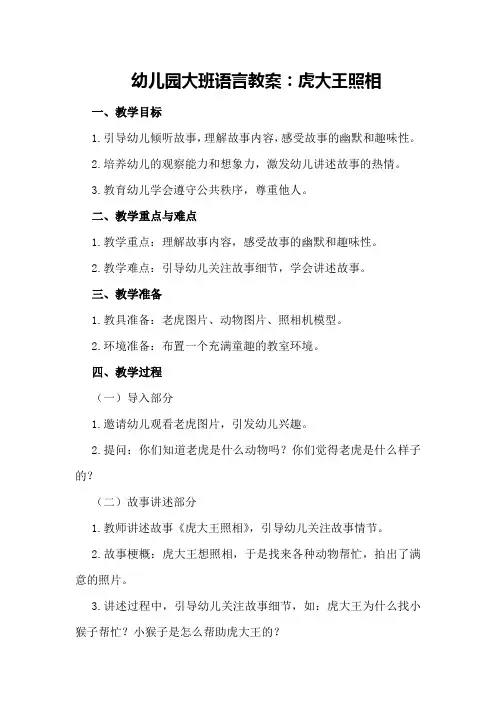 幼儿园大班语言教案虎大王照相