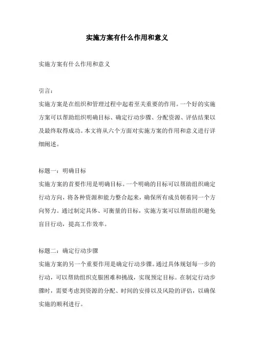 实施方案有什么作用和意义